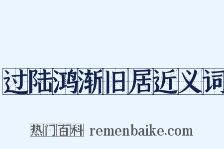 过陆鸿渐旧居近义词是什么意思的图片